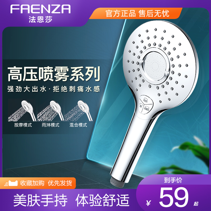 法恩莎增压手持淋浴花洒喷头家用洗澡热水器沐浴浴霸加压莲蓬头