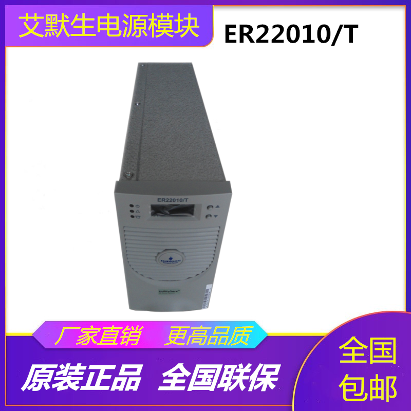 全新艾默生电源模块ER22010/T ER11020/T直流屏充电模块全国包邮