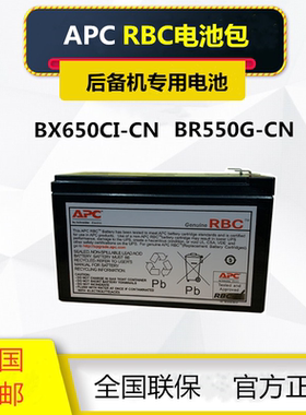 apc电源原装内置电池RBC110 BP650 BX650CI-CN BR550G-CN专用电池