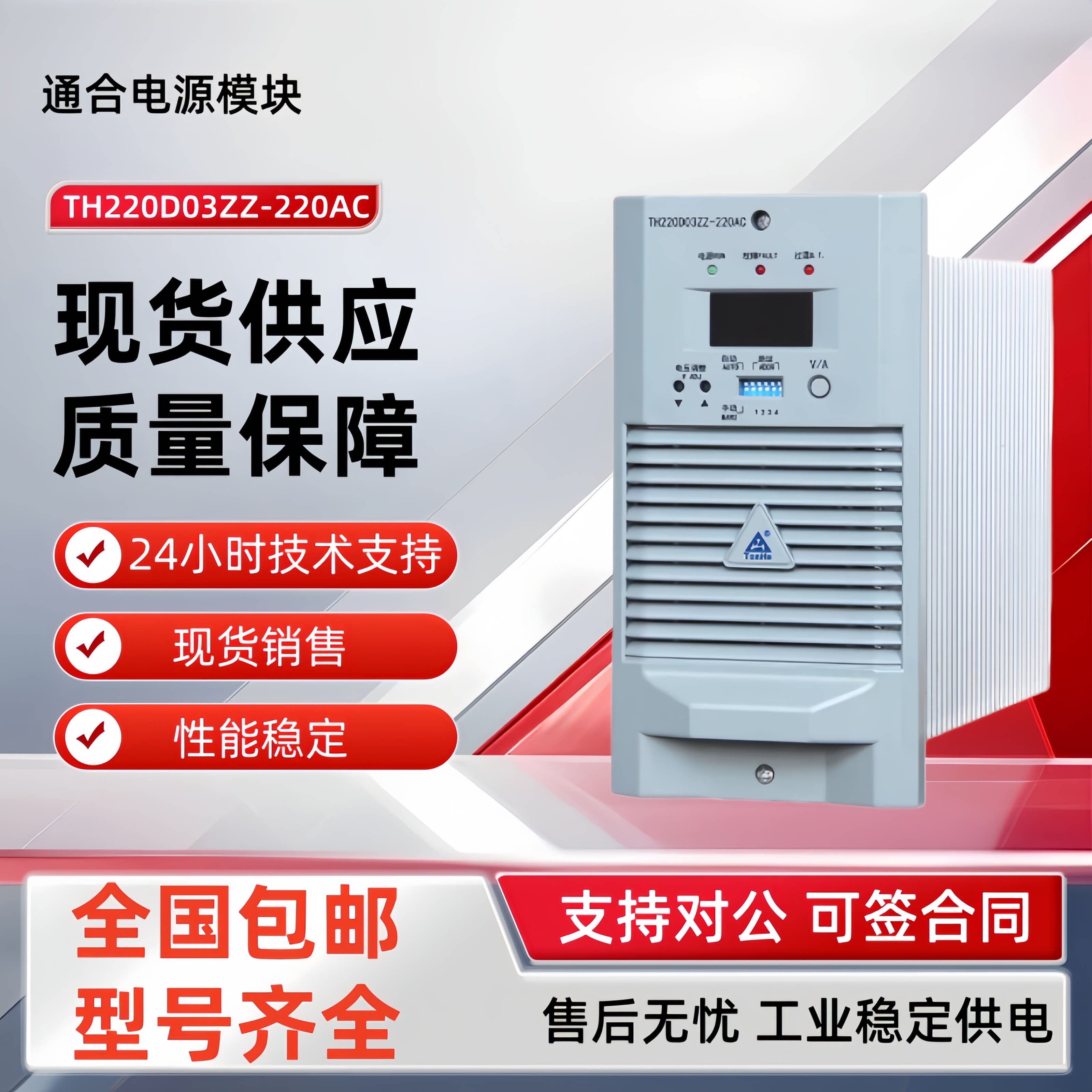 全新原装通合 TH220D03ZZ-220AC-3充电电源模块 高频开关整流设备