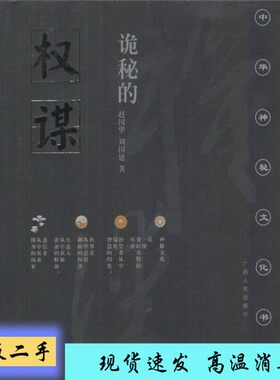 正版】诡秘的权谋：传统权谋学评析赵国华，刘国建著广西人民出版社9787219021736【套装是单本】