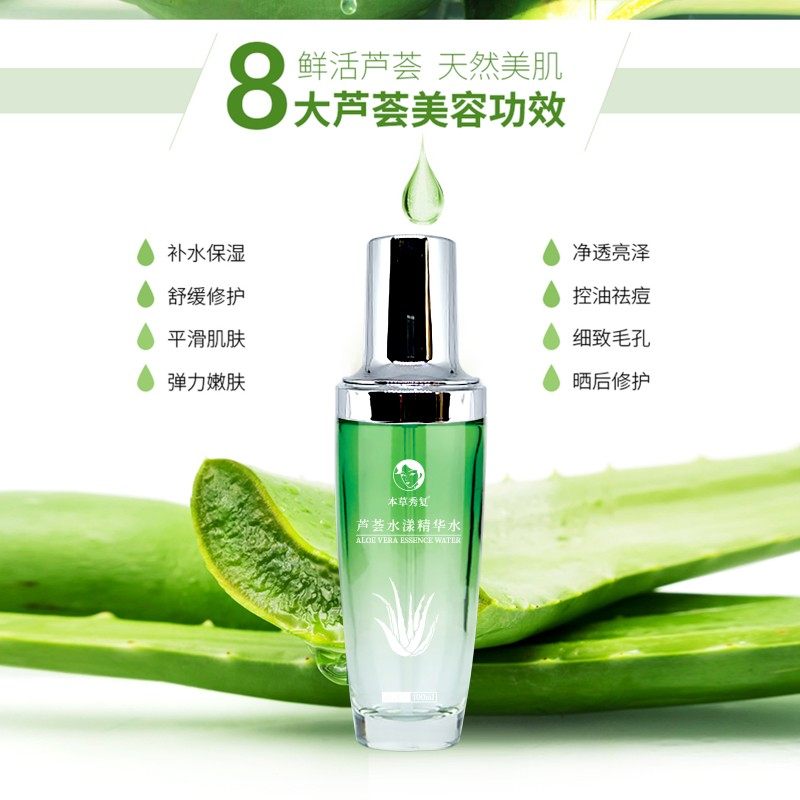 本草秀复 芦荟水漾精华水清爽补水滋润舒缓锁水 精华液