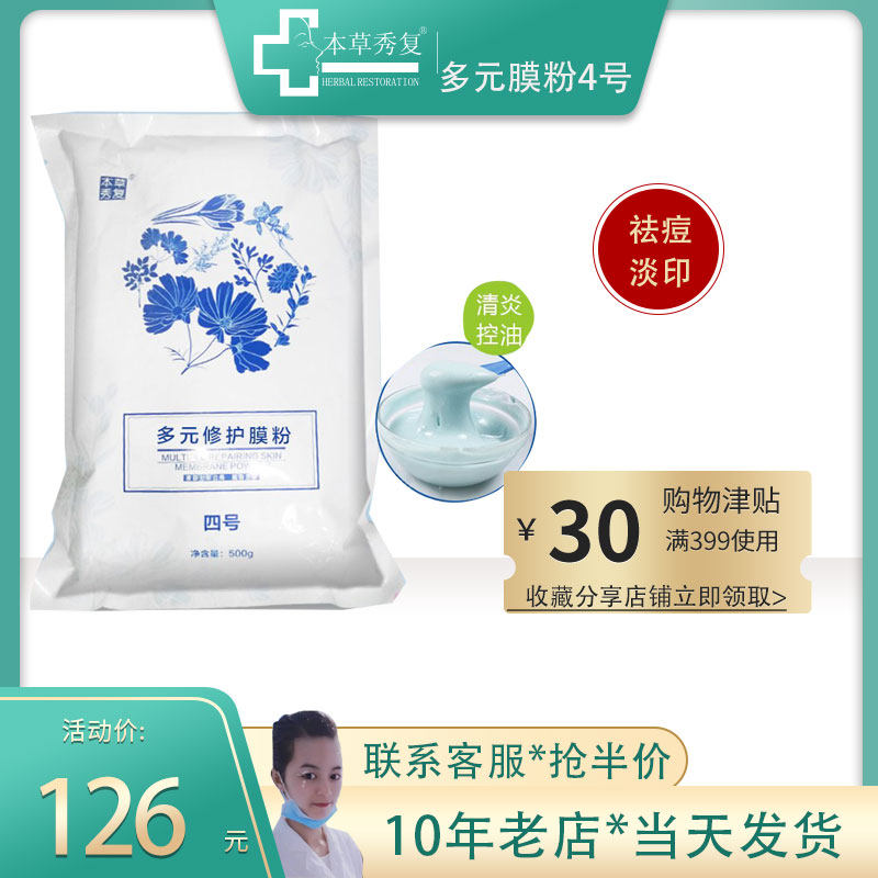 本草秀复膜粉四号 软面膜粉镇定改善发红冰凉薄荷美容院专用 祛痘