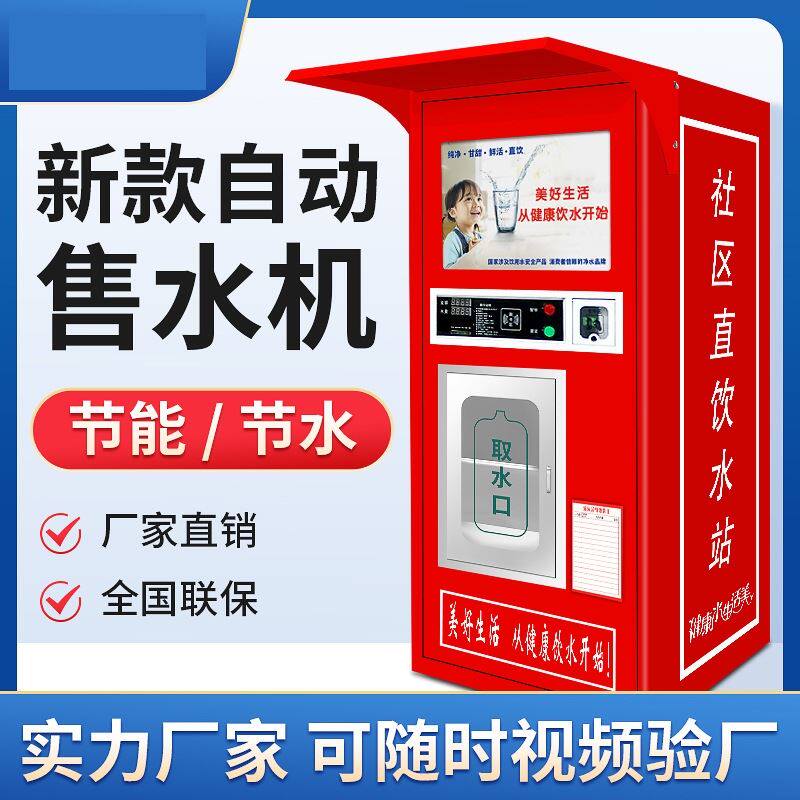 小区全自动售水机农村商用净水设净水器