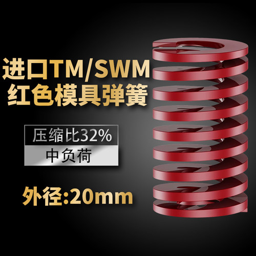 TM红色进口日标模具弹簧SWM矩形扁线合金钢中负荷压缩弹簧外20mm