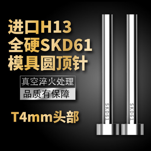 高端进口真空全硬顶针SKD61/H13头部厚度4毫米顶针EP4 EPN T4顶杆