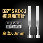 4mm 0.6 国产SKD61扁顶针现货模具全硬扁顶杆方顶片扁位=0.6