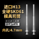 高端进口模具司筒顶针SKD61 4.7mm H13精密真空淬火空心推管内孔