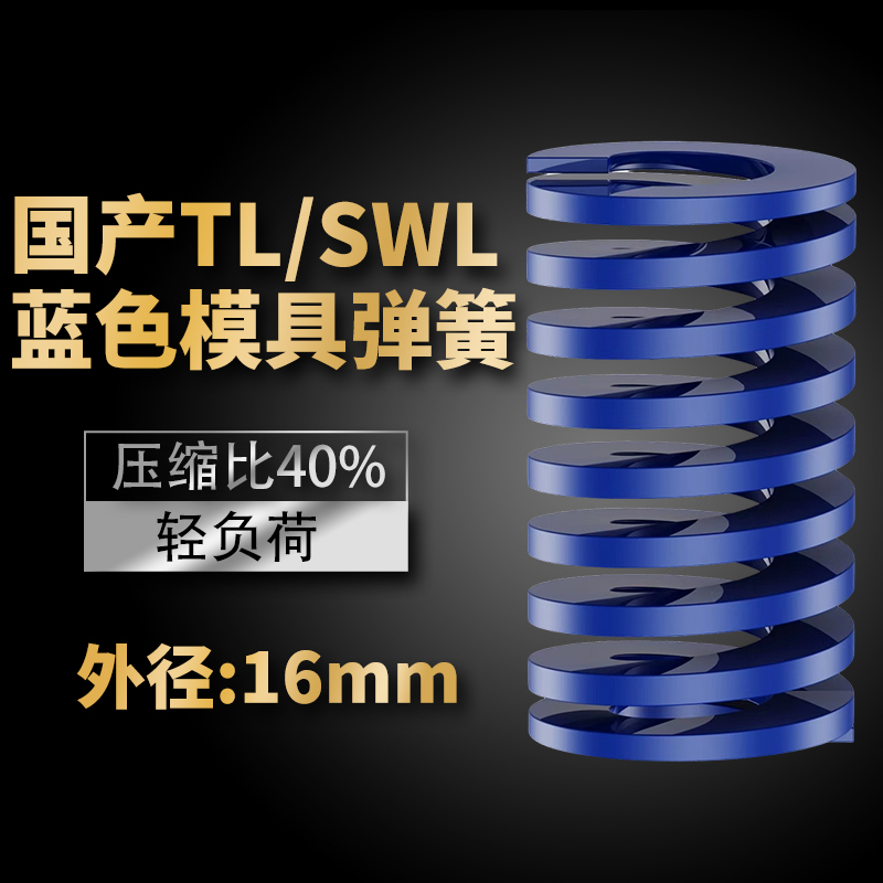 TL蓝色国产日标模具弹簧SWL矩形扁线高强度轻负荷压缩弹簧外16mm
