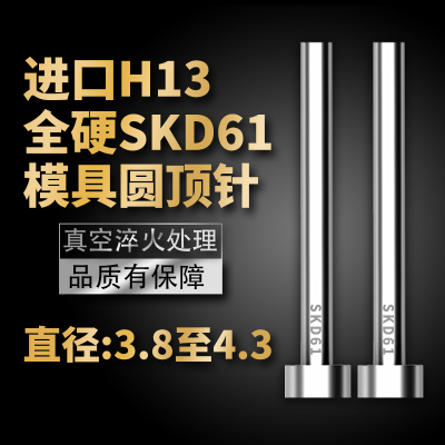 进口SKD61模具顶针H13真空全硬压铸模顶杆3.8/3.9/4/4.1/4.2/4.3