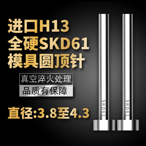进口SKD61模具顶针H13真空全硬压铸模顶杆3.8/3.9/4/4.1/4.2/4.3