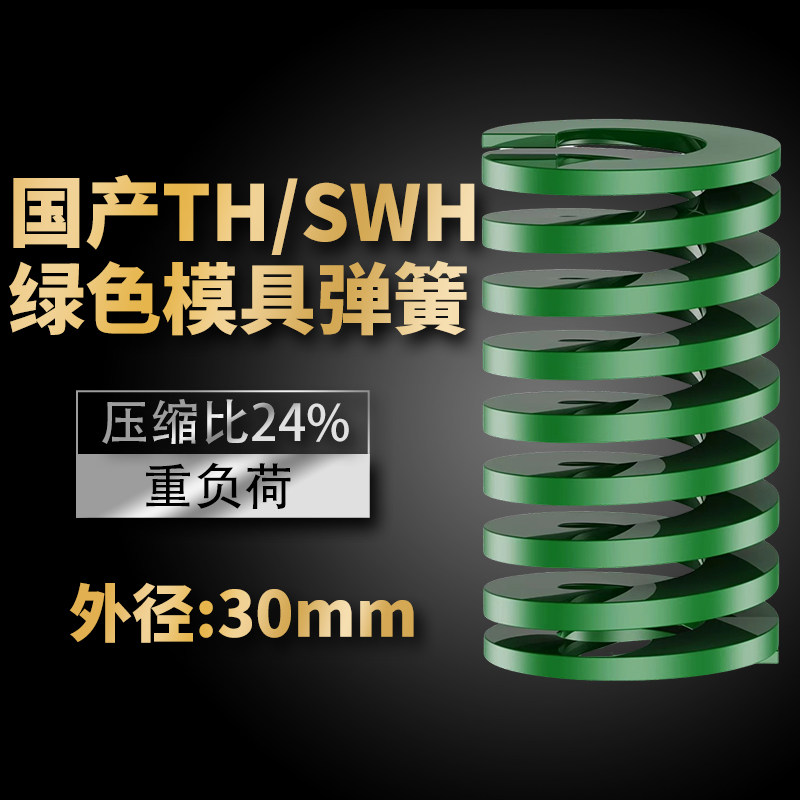 TH绿色国产日标模具弹簧SWH矩形扁线高强度重负荷压缩弹簧外30mm