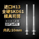 高端进口模具司筒顶针SKD61 10mm H13精密真空淬火空心推管内孔