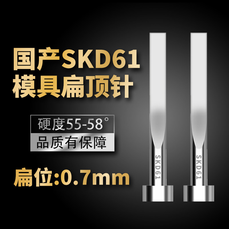 国产SKD61扁顶针现货模具全硬扁顶杆方顶片A*B=0.7*3/0.7*4/0.7*5
