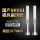 国产SKD61扁顶针现货模具全硬扁顶杆方顶片A 0.7 B=0.7