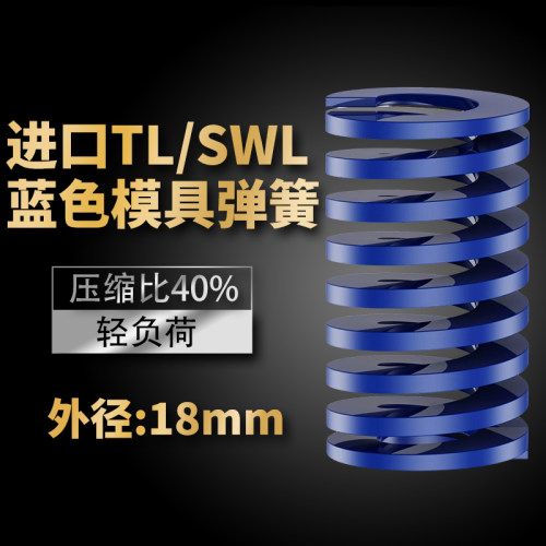 TL蓝色进口日标模具弹簧SWL矩形扁线合金钢轻负荷压缩弹簧外18mm