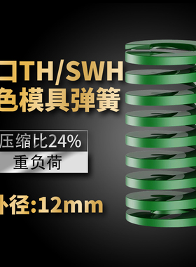 TH绿色进口日标模具弹簧SWH矩形扁线合金钢重负荷压缩弹簧外12mm