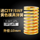 TF黄色进口日标模具弹簧SWF矩形扁线合金钢极轻负荷压缩弹簧10mm