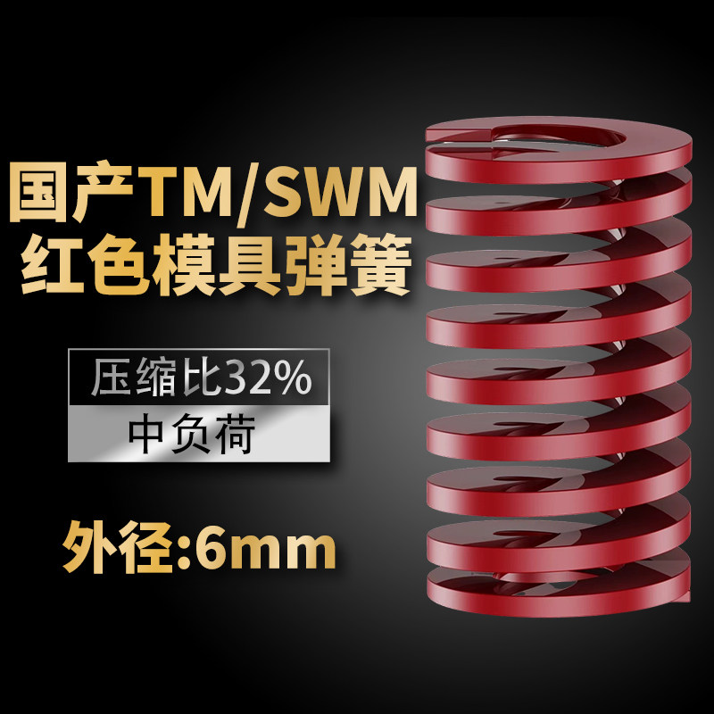 TM红色国产日标模具弹簧SWM弹簧