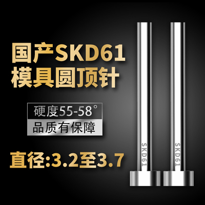 加硬国产SKD61模具顶针全耐磨非标顶杆3.2/3.3/3.4/3.5/3.6/3.7mm