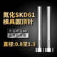 1.2 加硬耐磨SKD61模具顶针氮化非标顶杆推杆0.8 1.1 1.3mm 0.9