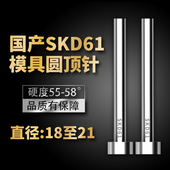 加硬国产SKD61模具顶针全硬耐磨非标顶杆18 19.5 21mm 18.5