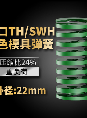 TH绿色进口日标模具弹簧SWH矩形扁线合金钢重负荷压缩弹簧外22mm