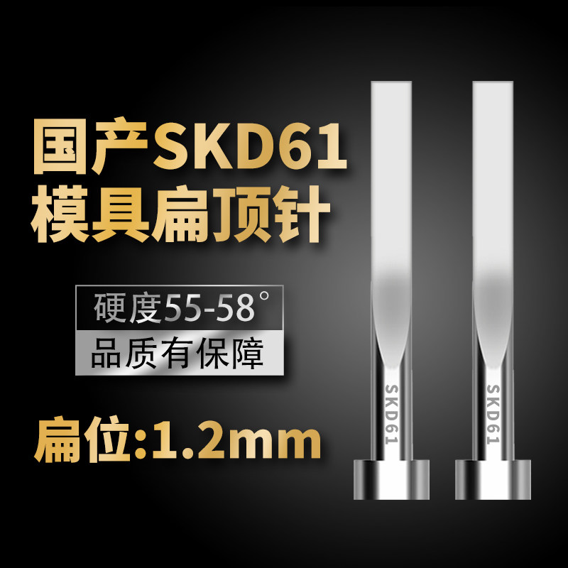 国产SKD61扁顶针现货模具全硬顶片1.2*3/1.2*4/1.2*5/1.2*6/1.2*8