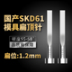 1.2 国产SKD61扁顶针现货模具全硬顶片1.2