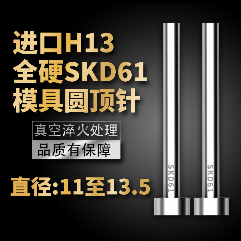 进口SKD61模具顶针H13真空全硬压铸顶杆11/11.5/12/12.5/13/13.5