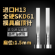 进口SKD61扁顶针真空淬火全硬扁顶杆H13扁位1.5