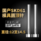 加硬国产SKD61模具顶针全硬耐磨非标顶杆12 13.5 14.5 12.5