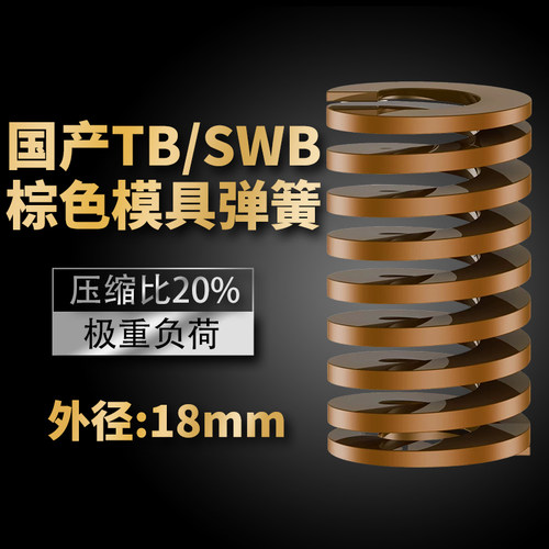TB棕色国产日标模具弹簧SWB矩形扁线高强度极重负荷压缩弹簧18mm