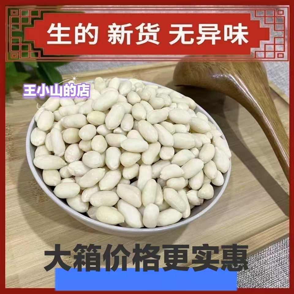 精选大粒去皮生花生米脱皮花生仁30斤大箱餐馆凉菜牛轧糖商用