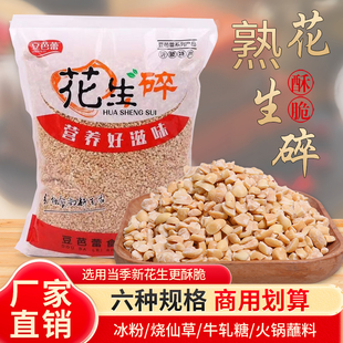 花生碎熟商用原味熟花生碎冰粉烧仙草烘培牛扎糖5斤火锅蘸料专用
