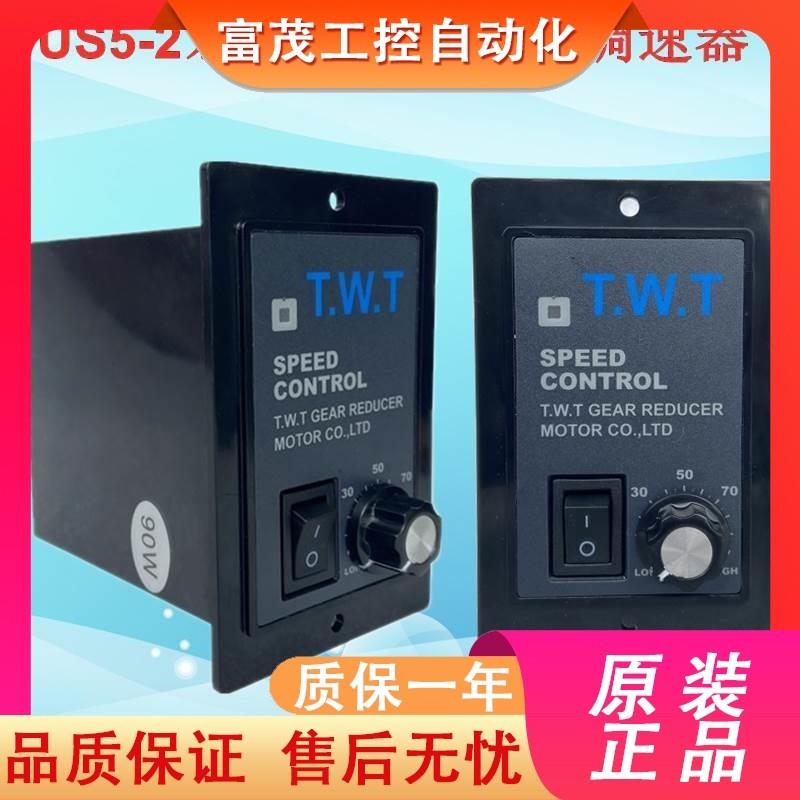 议价东炜庭TWT US-52 AC 220V马达电子调速器SS22电机控制器UX-52