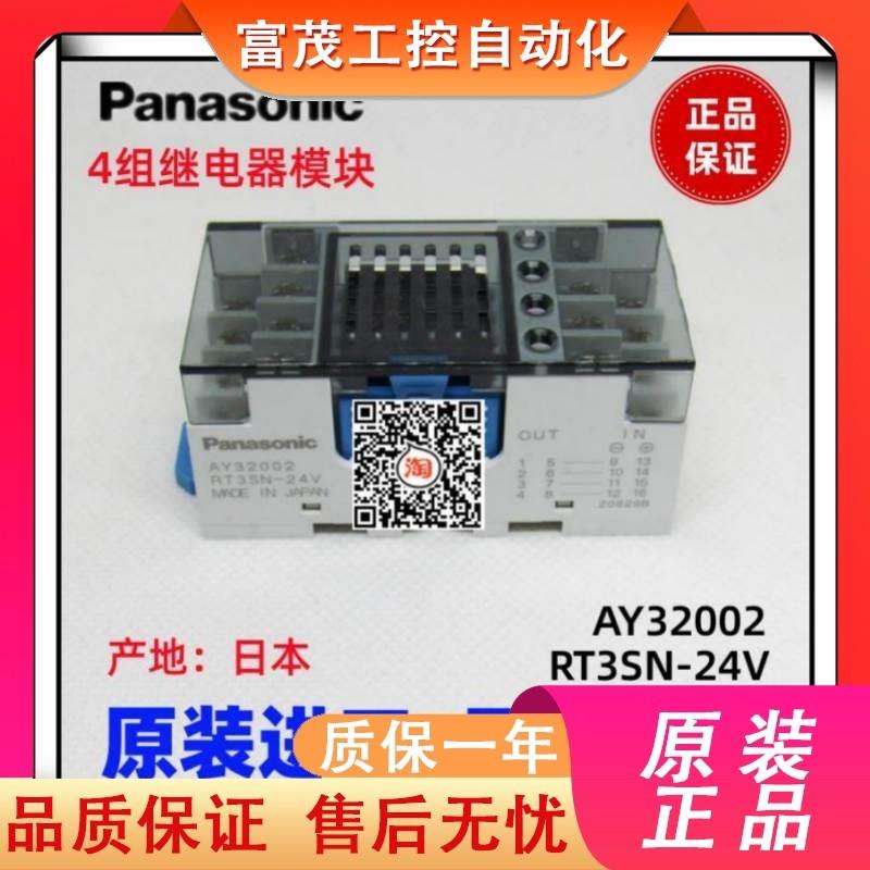 议价AY32002松下原装进口终端4组继电器模组RT3SN-24V AY33002 RT