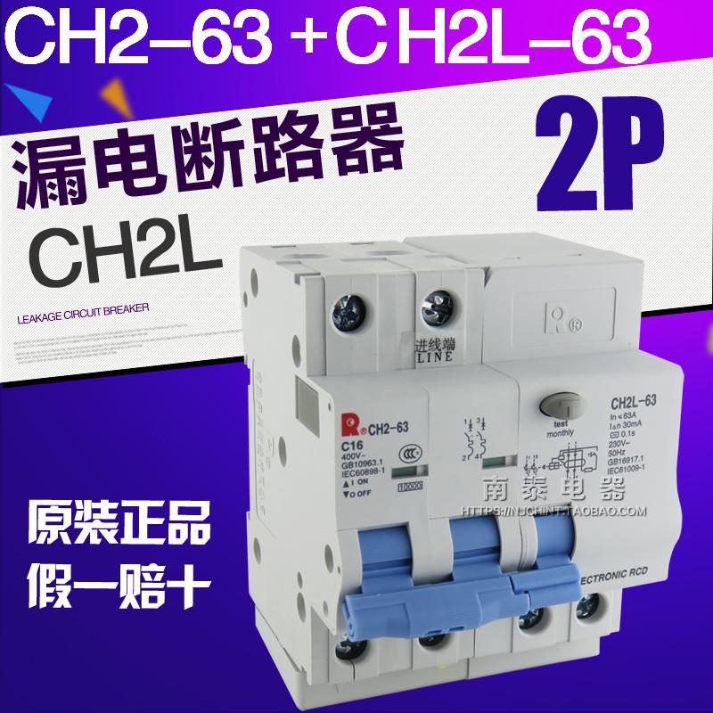 议价正品开关厂漏电断路器 CH2L-63 2P 漏保 16A 20A 50A假一