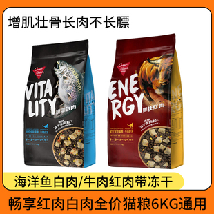畅享猫粮海洋鱼白肉牛肉红肉增肌壮骨带冻干适口性好营养美味适口
