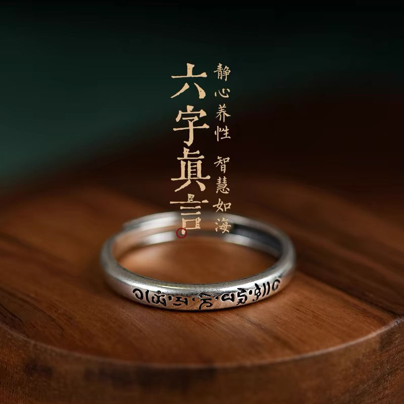 六字箴言男女纯银中式戒指