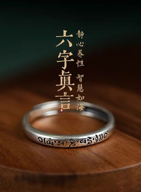 六字箴言大明咒心经戒指男女纯银情侣对戒s925龙年个性复古可调节