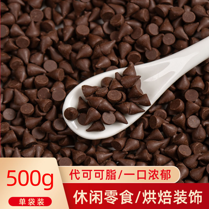 中吻耐烤耐高温巧克力豆面包饼干装饰烘焙专用原料水滴小碎粒500g