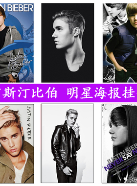 贾斯汀比伯海报Justin Bieber欧美歌手酒吧墙贴纸壁画装饰画挂画