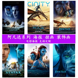 阿凡达水之道阿丽塔电影海报挂画装饰画现代客厅卧室相框墙壁纸画