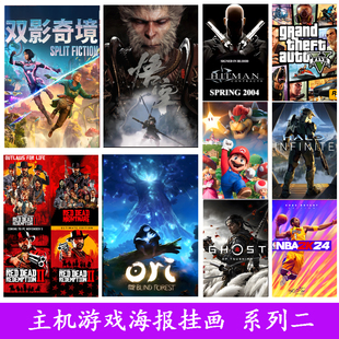 主机游戏海报塞尔达铁拳马里奥巫师挂画墙贴电竞室网吧贴画装饰画