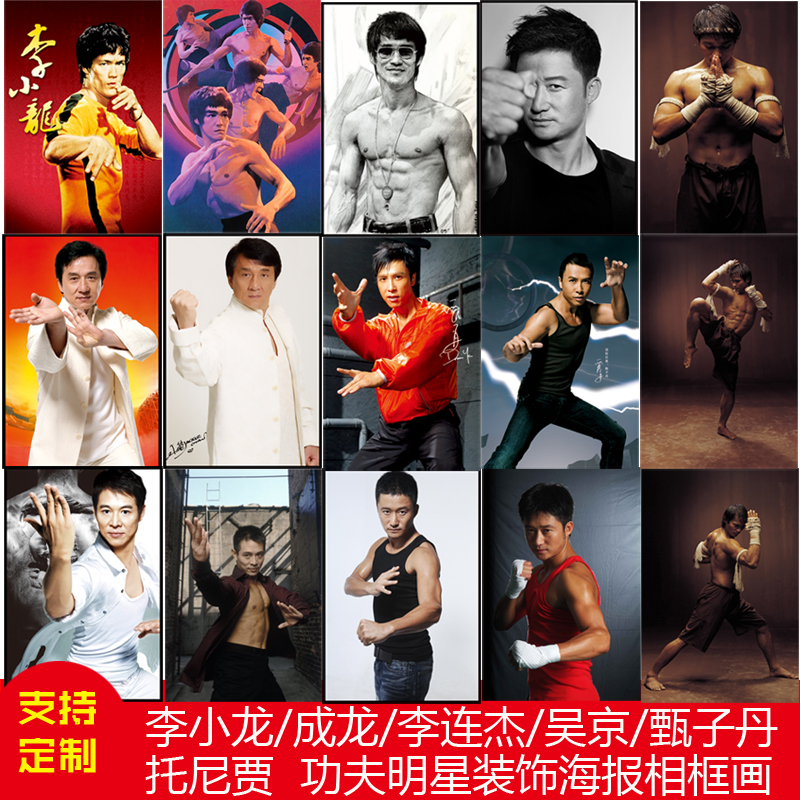 李小龙成龙李连杰吴京甄子丹拳霸托尼贾功夫明星海报装饰画挂画