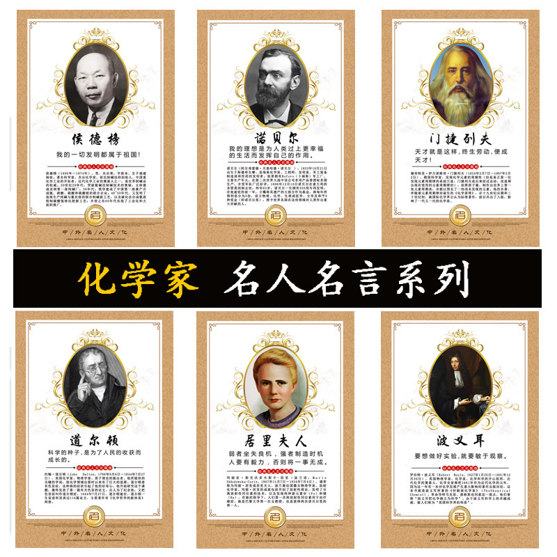 化学家海报名人名言挂画诺贝尔拉瓦锡侯德榜教室励志墙贴装饰画