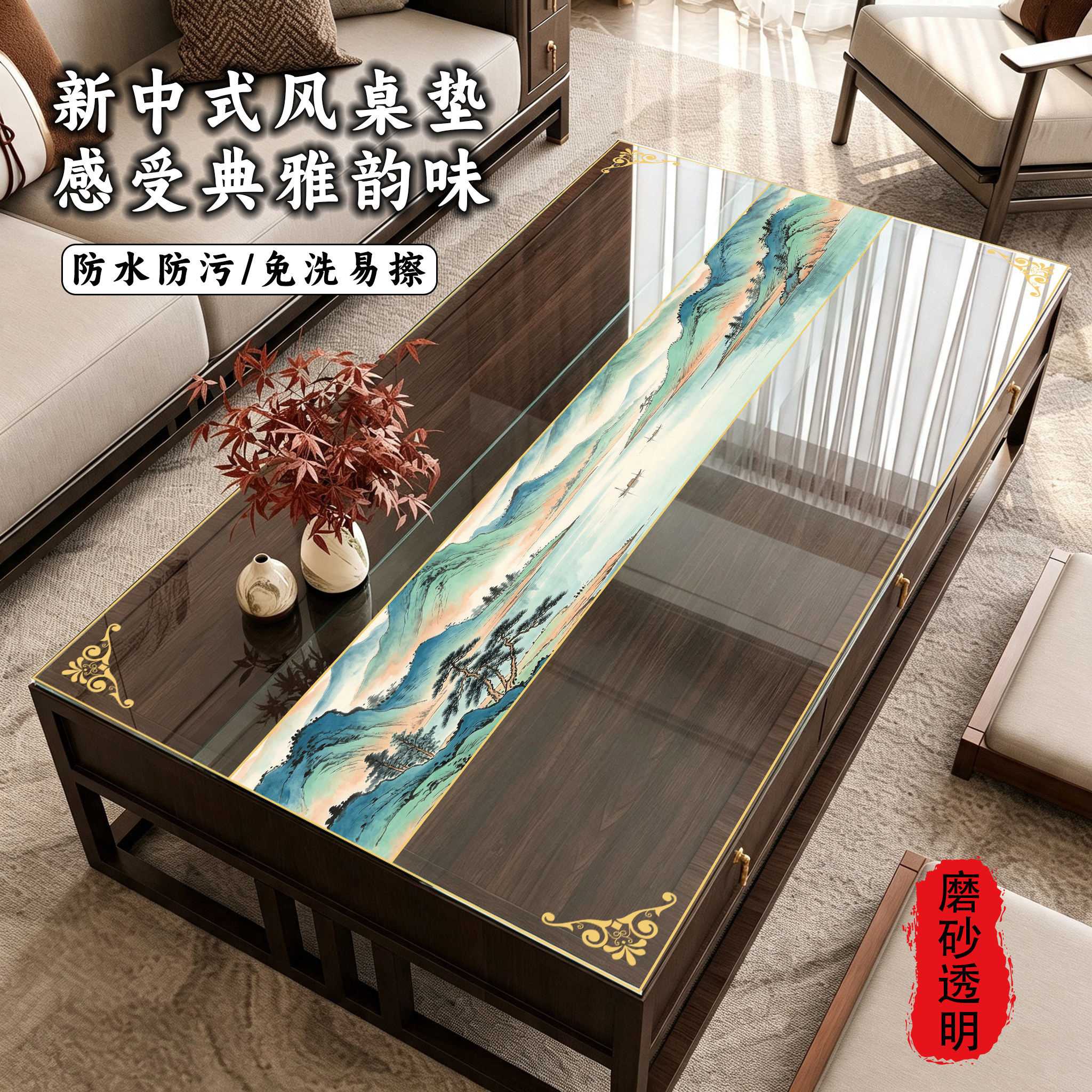 新中式PVC磨砂款防水防油茶几垫