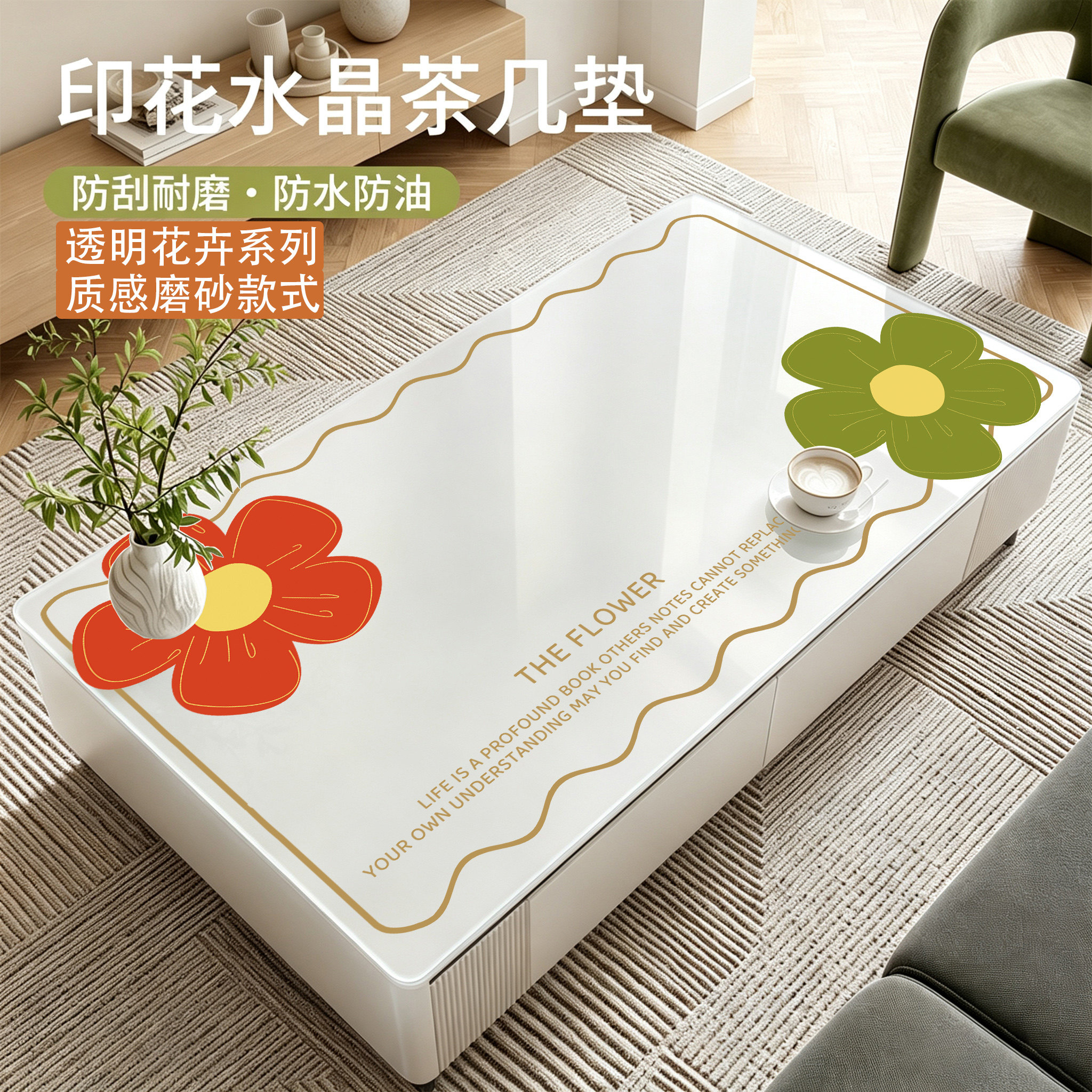简约花卉系列PVC磨砂加厚茶几垫