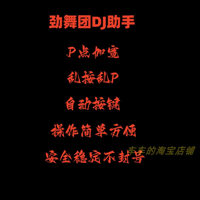 劲舞团辅助DJ助手P点加宽乱按乱P